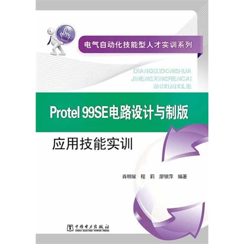 Protel 99SE电路设计与制版应用技能实训-(含1CD)