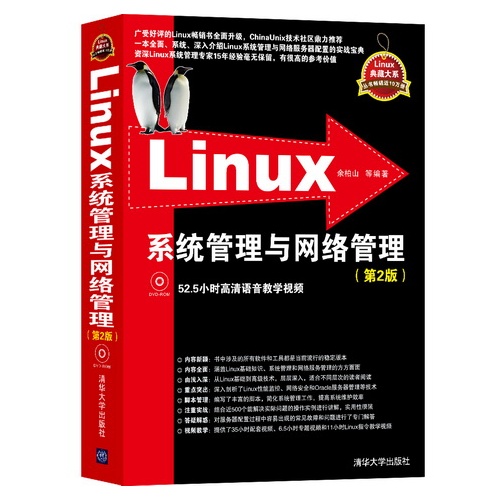 Linux系统管理与网络管理-(第2版)-附DVD光盘.含52.5小时教学视频