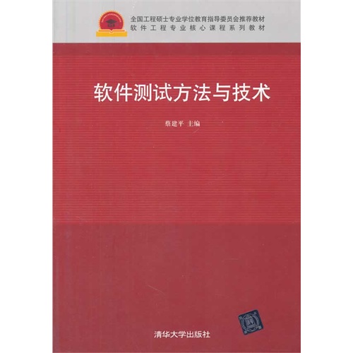 软件测试方法与技术
