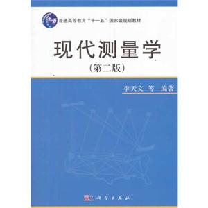 现代测量学-(第二版)-技术教育社区