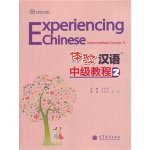 中级教程-体验汉语-2-(附MP3光盘)-技术教育社区