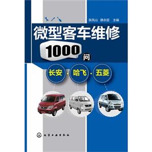 长安.哈飞.五菱-微型客车维修1000问-技术教育社区
