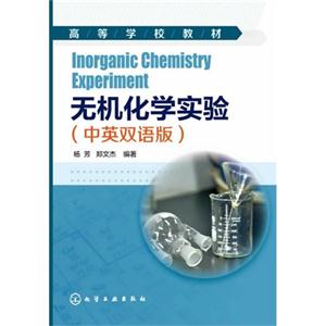 无机化学实验-(中英双语版)-技术教育社区