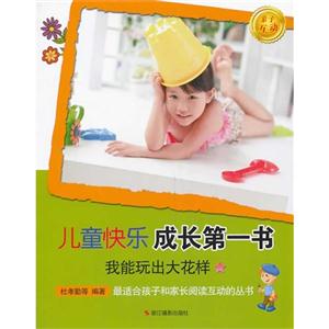 我能玩出大花样-儿童快乐成长第一书-技术教育社区