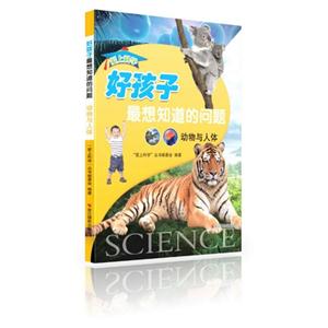 动物与人体-好孩子最想知道的问题-技术教育社区