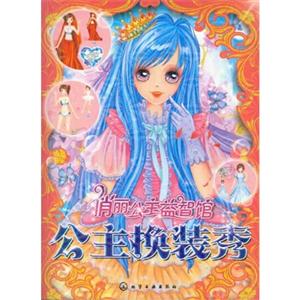 公主换装秀-俏丽公主益智馆-技术教育社区