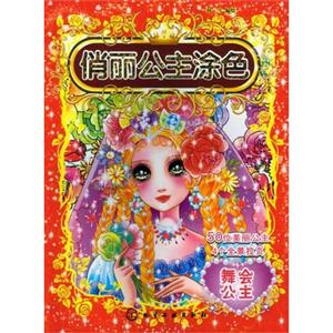 舞会公主-俏丽公主涂色-技术教育社区