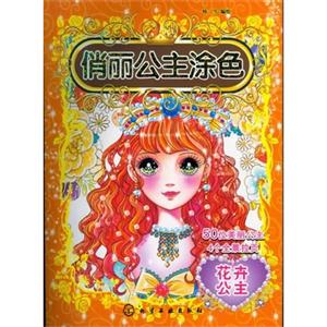 花卉公主-俏丽公主涂色-技术教育社区