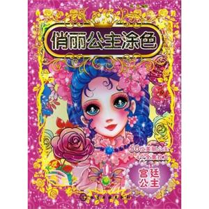 宫廷公主-俏丽公主涂色-技术教育社区