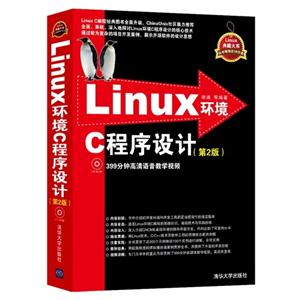 Linux环境C程序设计-(第2版)-附光盘.含教学视频与源代码-技术教育社区
