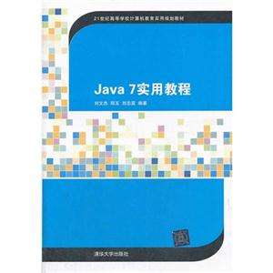 Java 7实用教程-技术教育社区