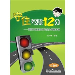 守住驾照12分-预防交通违法行为安全驾驶手册-技术教育社区