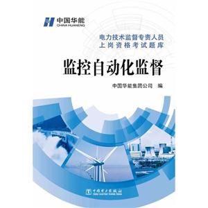 监控自动化监督-电力技术监督专责人员上岗资格考试题库-技术教育社区