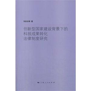 创意型国家建设背景下的科技成果转化法律制度研究-技术教育社区