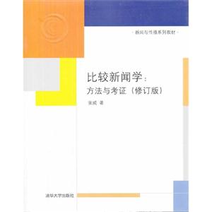 比较新闻学:方法与考证-(修订版)-技术教育社区