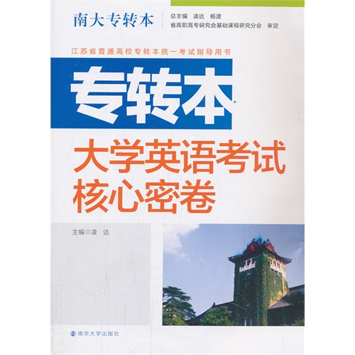 专转本大学英语考试核心密卷-南大专转本