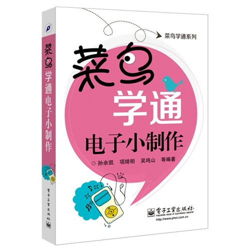 菜鸟学通电子小制作