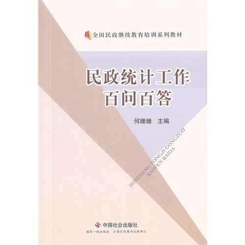 民政统计工作百问百答