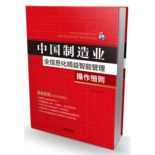 中国制造业全信息化精益智能管理操作细则