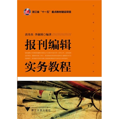 报刊编辑实务教程