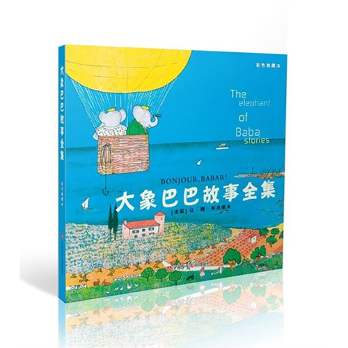 大象巴巴故事全集-彩色典藏本