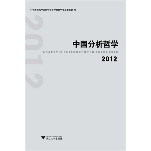 2012-中国分析哲学