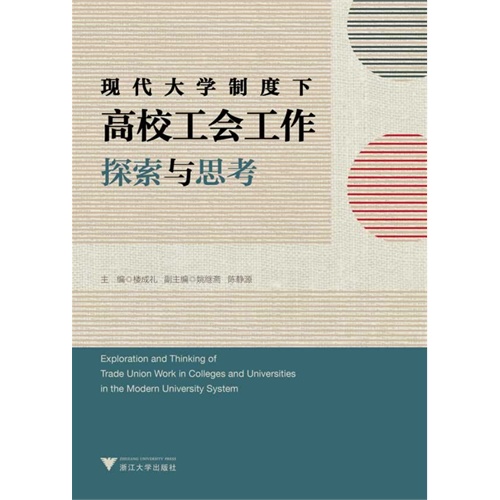 现代大学制度下高校工会工作探索与思考