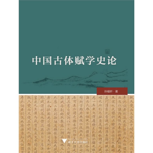 中国古体赋学史论