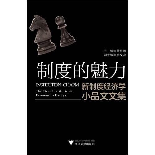 制度的魅力-新制度经济学小品文文集