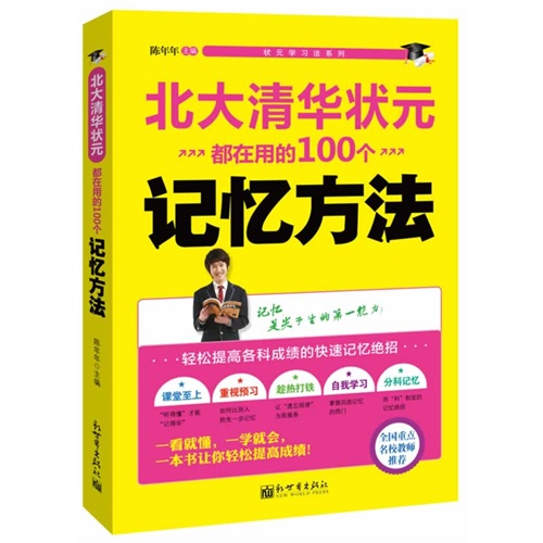 北大清华状元都在用的100个记忆方法