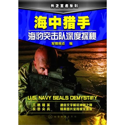 海中猎手-海豹突击队深度探秘