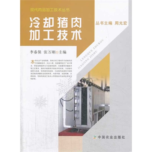 冷却猪肉加工技术