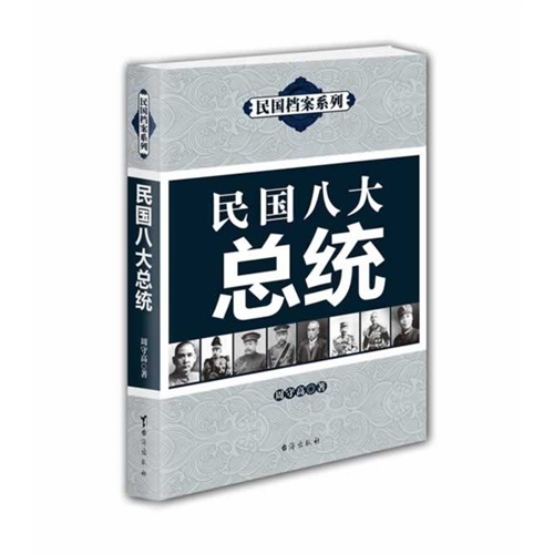 民国八大总统