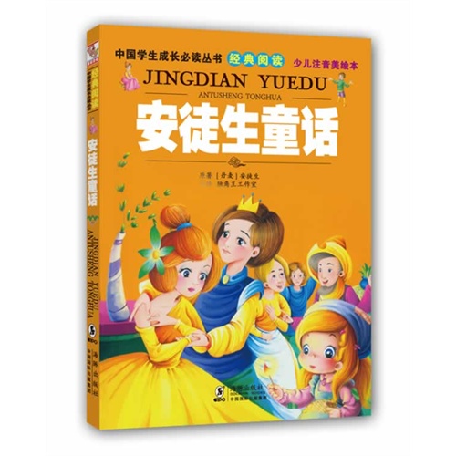 安徒生童话-经典阅读 少儿注音美绘本