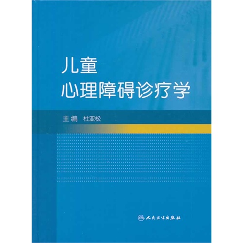 儿童心理障碍诊疗学
