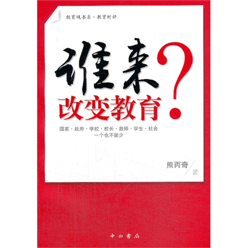 谁来改变教育?