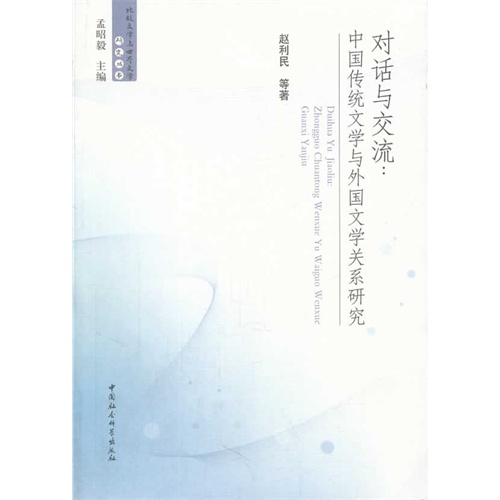 对话与交流:中国传统文学与外国文学关系研究