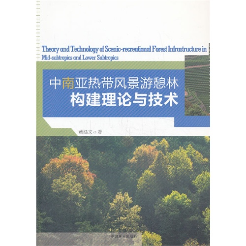 中南亚热带风景游憩林构建理论与技术