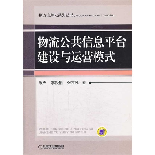 物流公共信息平台建设与运营模式