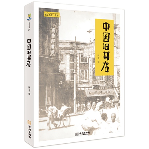中国旧书店