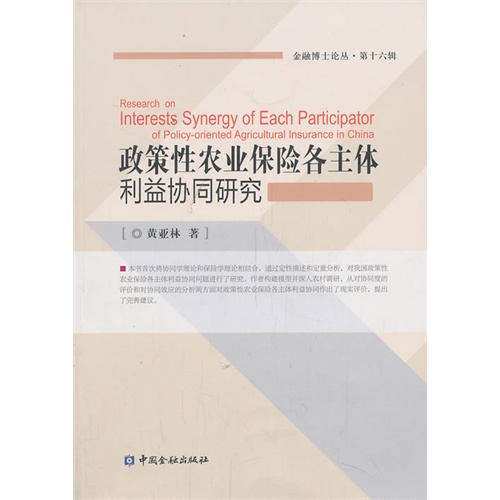 政策性农业保险各主体利益协同研究-第十六辑