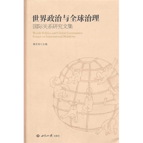世界政治与全球治理国际关系研究文集