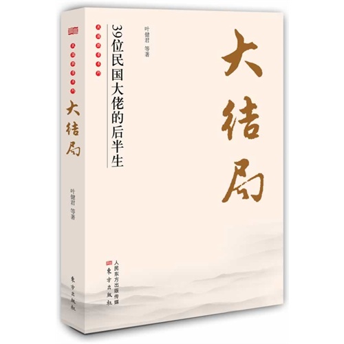 大结局-39位民国大佬的后半生