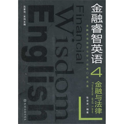 金融与法律-金融睿智英语-附光盘