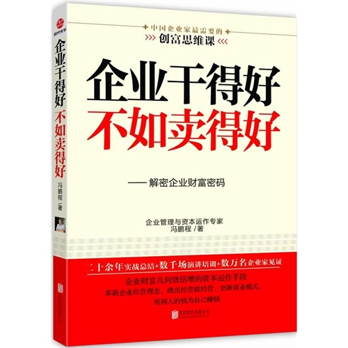 企业干得好 不如卖得好-解密企业财富密码