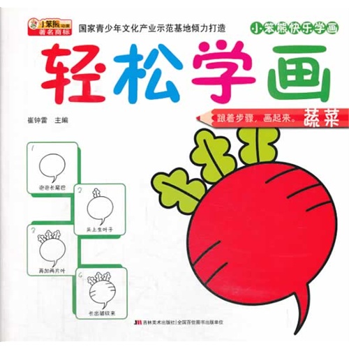 蔬菜-轻松学画-小笨熊快乐学画