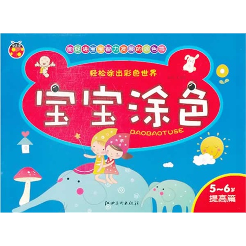 5-6岁-提高篇-宝宝涂色