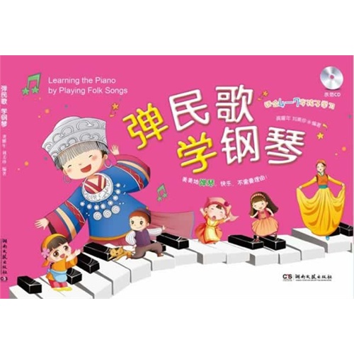 弹民歌学钢琴-适合4-7岁孩子学习-(含CD)