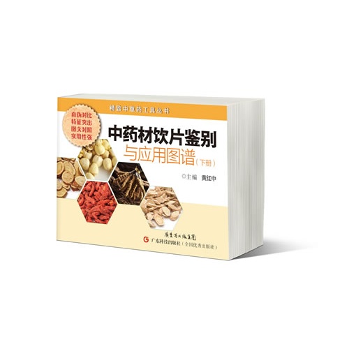 中药材饮片鉴别与应用图谱-(下册)