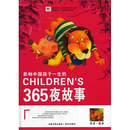 影响中国孩子一生的365夜故事-彩绘珍藏版